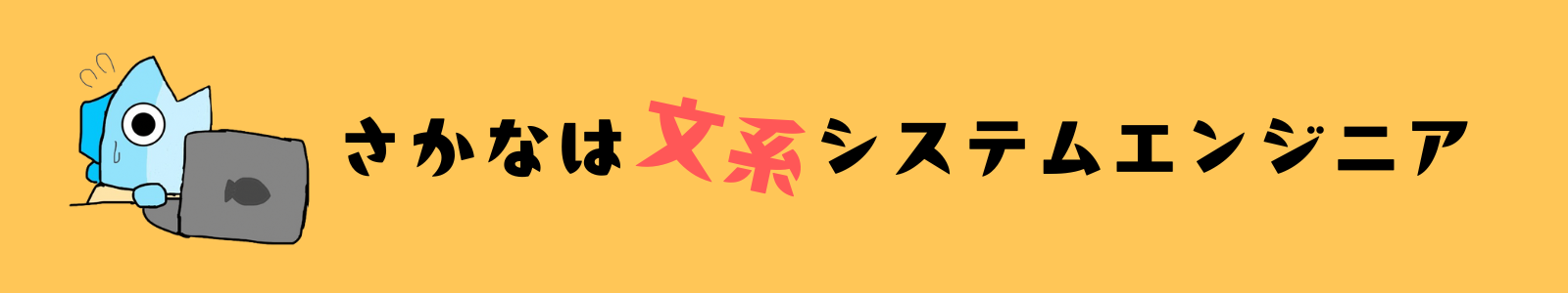 さかなは文系システムエンジニア