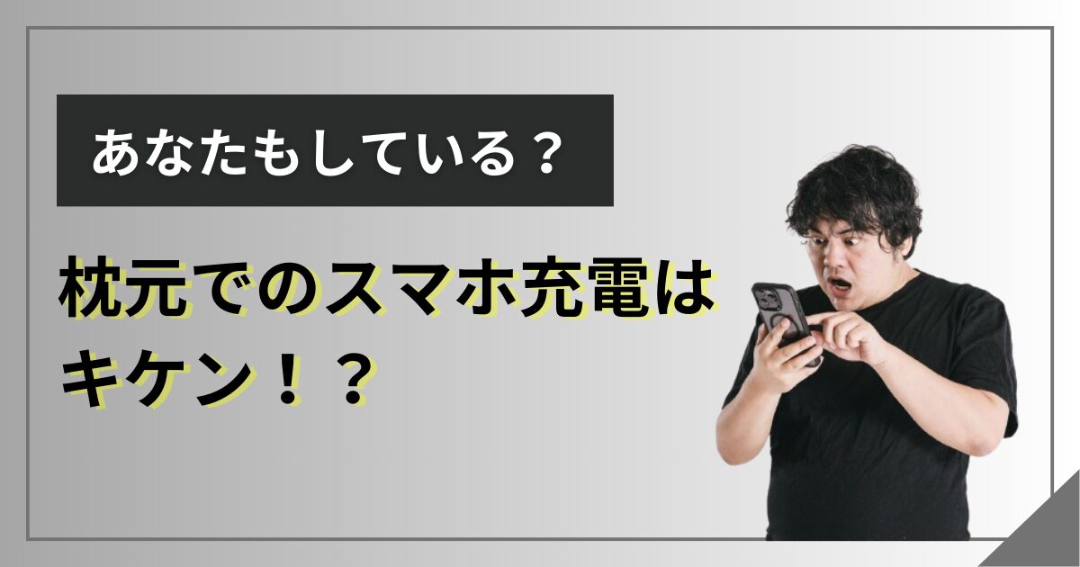 スマホ 枕の下 販売 電磁波